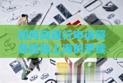 如何向银行申请停息挂账上海的手续