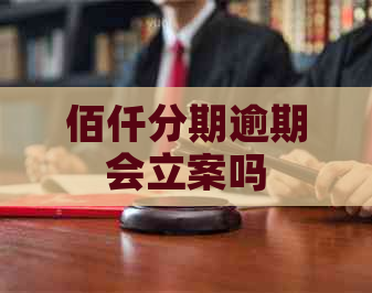佰仟分期逾期会立案吗