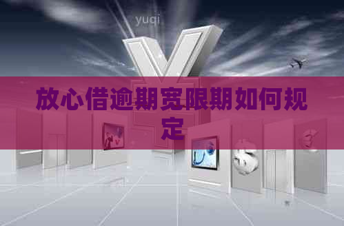 放心借逾期宽限期如何规定