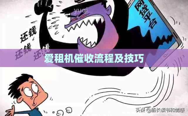爱租机流程及技巧