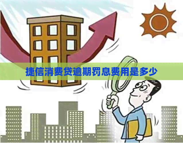 捷信消费贷逾期罚息费用是多少