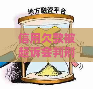 信用欠款被起诉会判刑吗