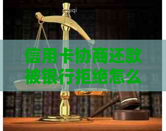 信用卡协商还款被银行拒绝怎么办