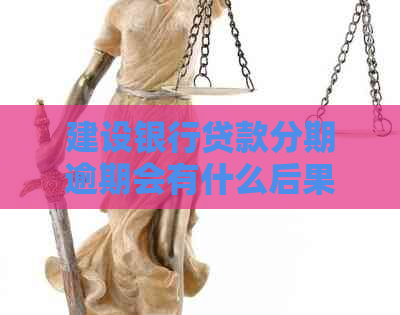 建设银行贷款分期逾期会有什么后果