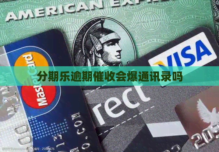 逾期会爆通讯录吗