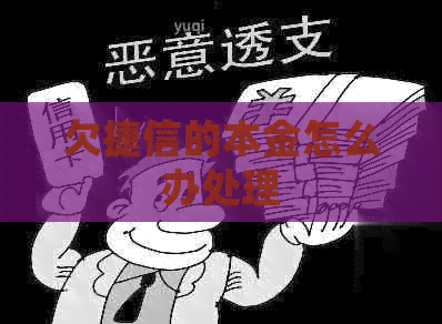 欠捷信的本金怎么办处理