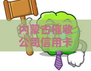 内蒙古公司信用卡逾期怎么办