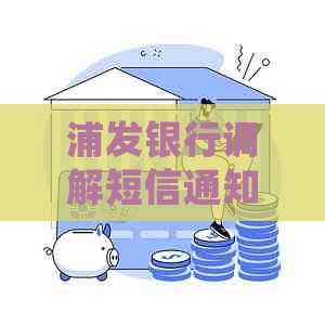 浦发银行调解短信通知如何处理