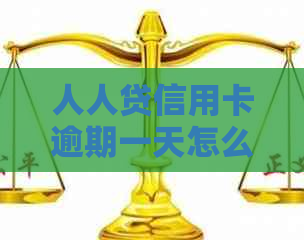 人人贷信用卡逾期一天怎么办