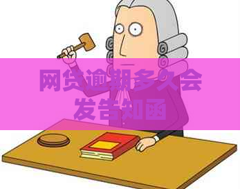 网贷逾期多久会发告知函