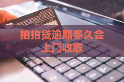 逾期多久会上门收取