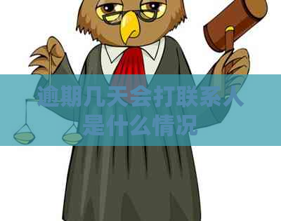逾期几天会打联系人是什么情况