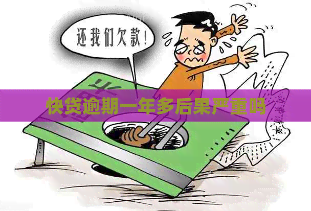 快贷逾期一年多后果严重吗