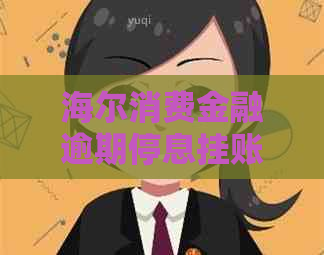 海尔消费金融逾期停息挂账规定及操作流程