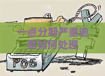 一点分期严重逾期如何处理