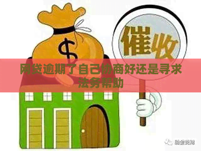 网贷逾期了自己协商好还是寻求法务帮助