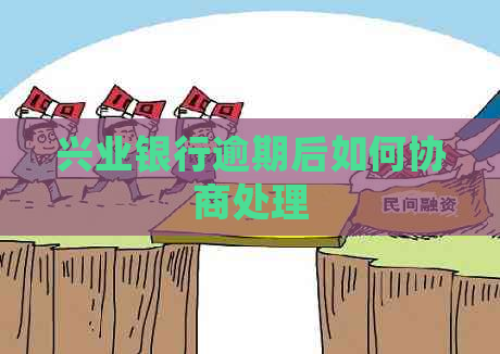 兴业银行逾期后如何协商处理