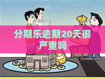 逾期20天很严重吗