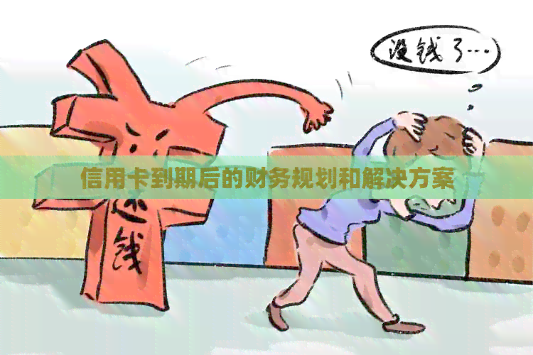 信用卡到期后的财务规划和解决方案