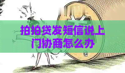 发短信说上门协商怎么办
