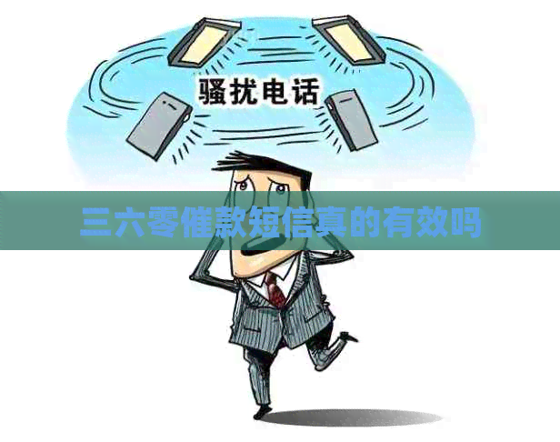 三六零催款短信真的有效吗