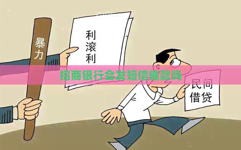 招商银行会发短信催款吗