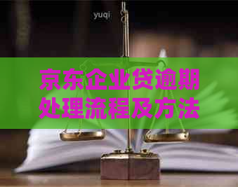 京东企业贷逾期处理流程及方法详解
