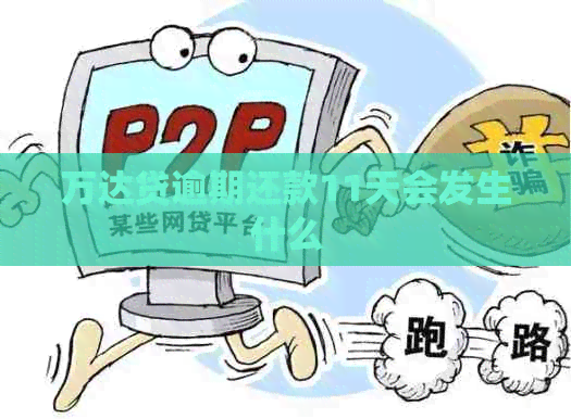 万达贷逾期还款11天会发生什么