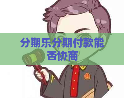 分期付款能否协商