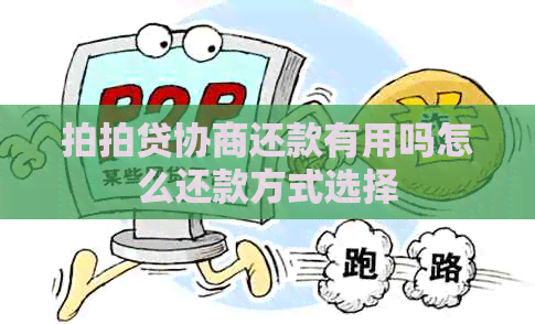 协商还款有用吗怎么还款方式选择 协商还款有用吗怎么还款方式选择