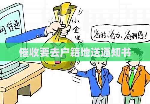 要去户籍地送通知书