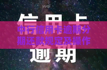 中行信用卡逾期分期还款规定及操作流程