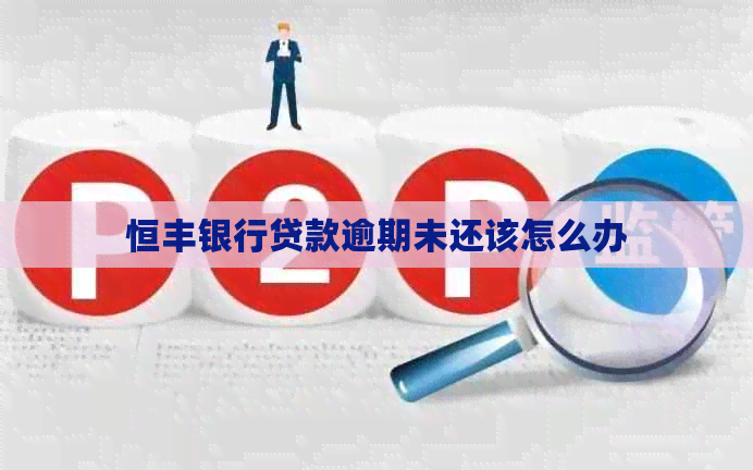恒丰银行贷款逾期未还该怎么办