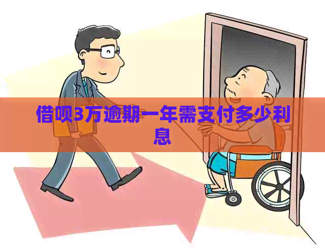 信用卡3万逾期一年需支付多少利息
