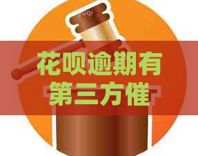 白条逾期有第三方吗