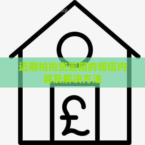 近期逾期的短信内容及解决方法