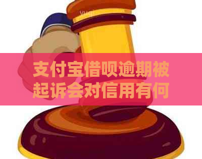信用卡信用卡逾期被起诉会对信用有何影响