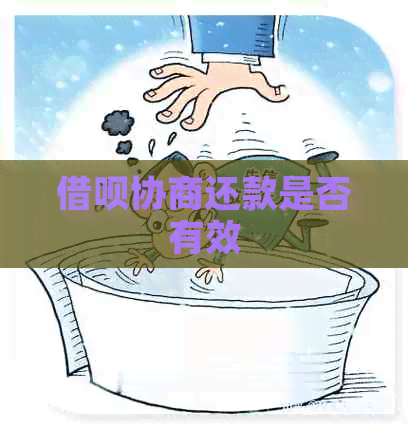 信用卡协商还款是否有效