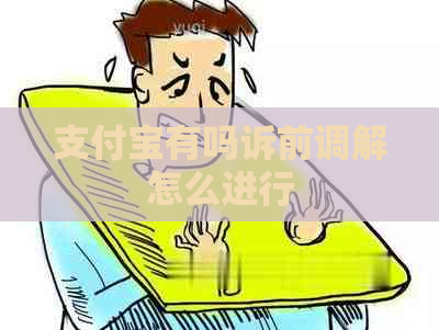 信用卡有吗诉前调解怎么进行