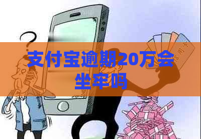 信用卡逾期20万会坐牢吗