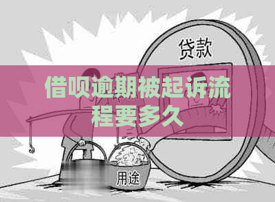 信用卡逾期被起诉流程要多久