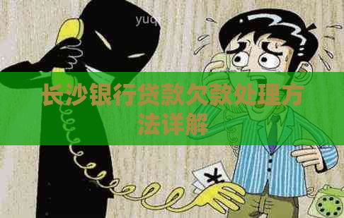 长沙银行贷款欠款处理方法详解