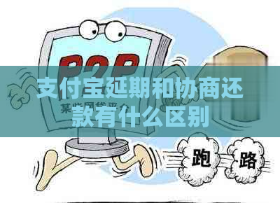 信用卡延期和协商还款有什么区别