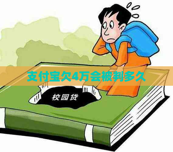 信用卡欠4万会被判多久