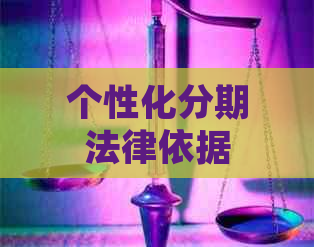 个性化分期法律依据