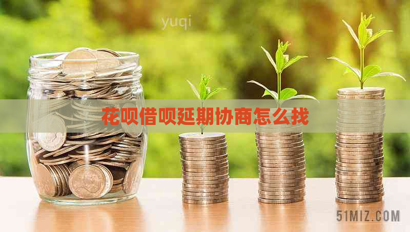 白条信用卡延期协商怎么找