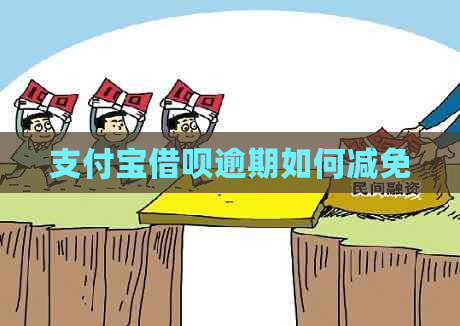 信用卡信用卡逾期如何减免