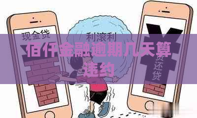 佰仟金融逾期几天算违约