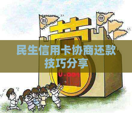民生信用卡协商还款技巧分享
