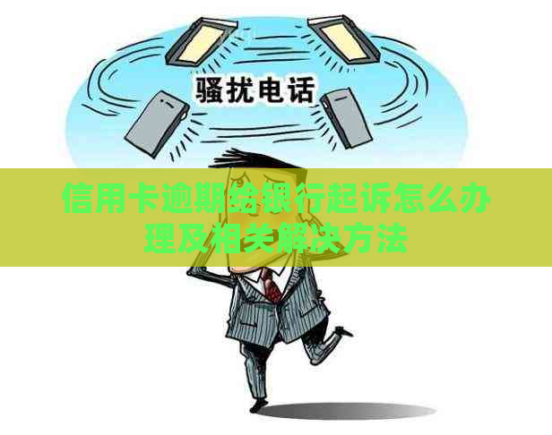 信用卡逾期给银行起诉怎么办理及相关解决方法